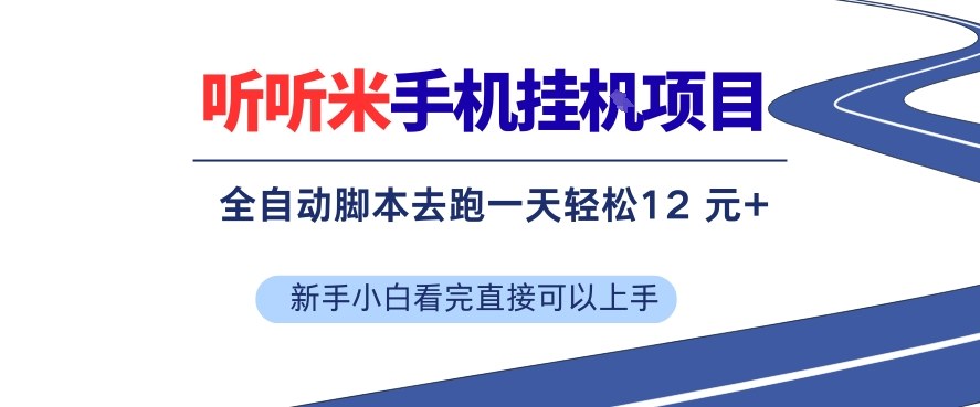 听听米手机挂G项目，单机一天12米+，脚本无脑去跑，看完直接落地【揭秘】-小鹏项目网