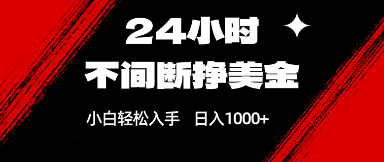 24小时不间断挣美金，小白轻松上手，日入1000+-小鹏项目网
