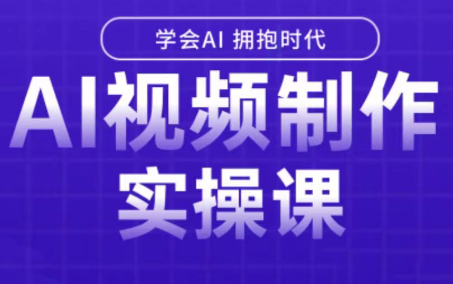 白羊老师·Ai视频制作实操课(更新3月)-小鹏项目网