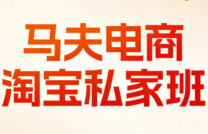马夫电商·淘宝私家班(更新3月)-小鹏项目网