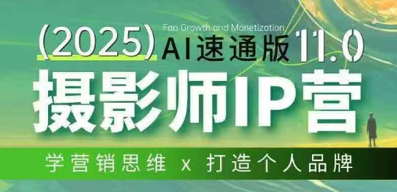 摄影师IP营第十一期Al速通版，学营销思维+打造个人品牌-小鹏项目网