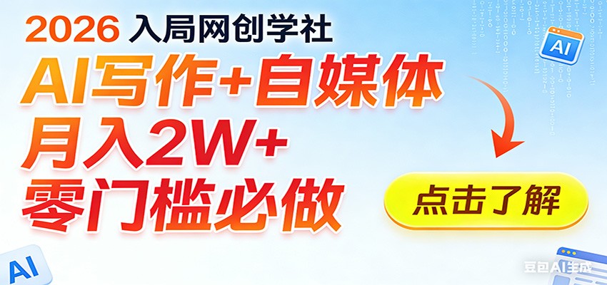 2026入局AI写作+自媒体，月入2W+ 零门槛必做，长期稳定输出-小鹏项目网
