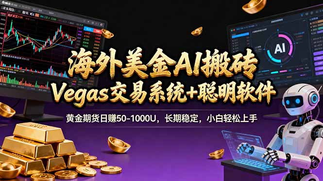 海外美金A1搬砖“Vegas交易系统+聪明软件 黄金期货日赚50-1000U，长期稳定，小白轻松上手-小鹏项目网