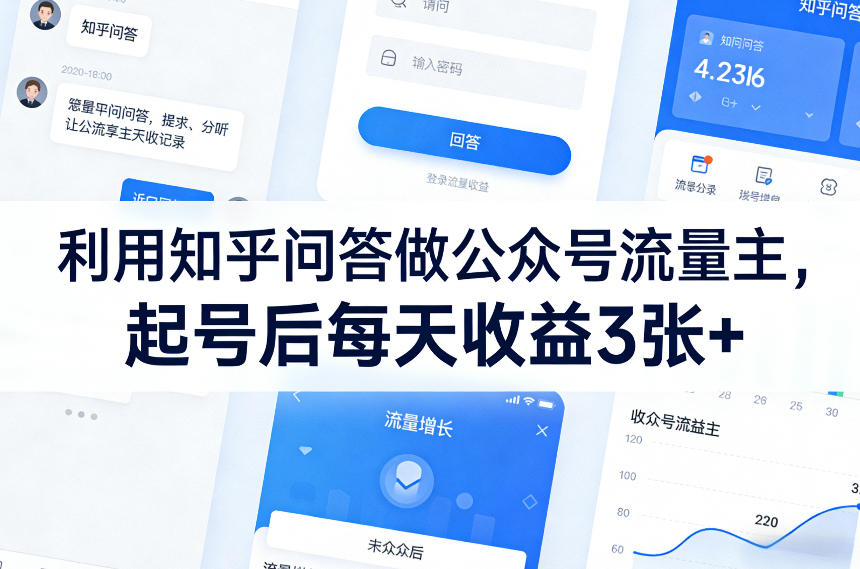 利用知乎问答做公众号流量主，起号后每天收益3张+-小鹏项目网