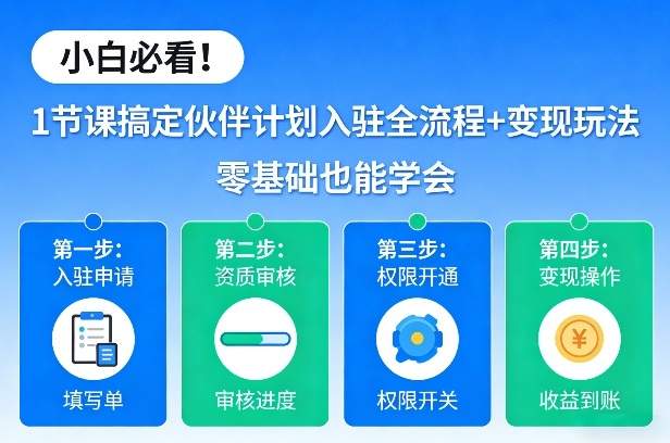 小白必看！1节课搞定伙伴计划入驻全流程+变现玩法，零基础也能学会-小鹏项目网