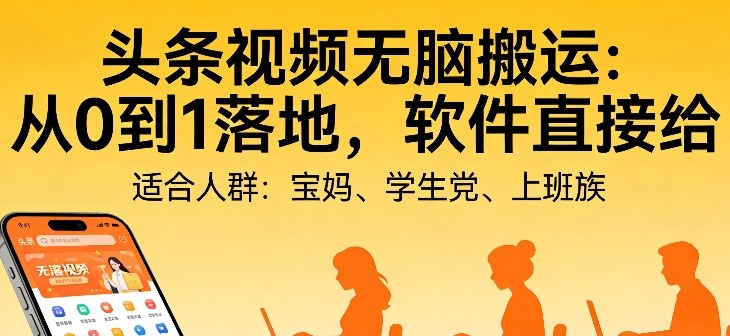 头条视频自动化AI无脑搬运：从0到1落地，软件直接给【揭秘】-小鹏项目网