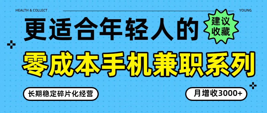 零成本手机兼职系列，长期稳定碎片化经营，月增收3000+-小鹏项目网