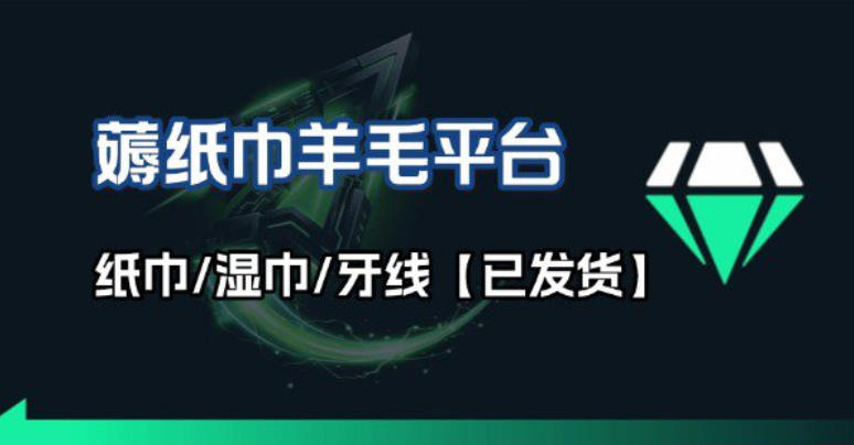 撸纸巾牙线薅羊毛线报平台_长期稳定【羊毛已到货】-小鹏项目网
