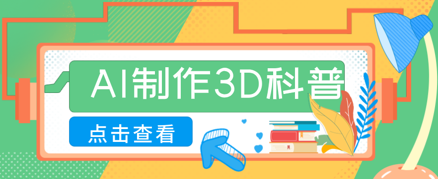 30条作品涨粉10W+！用AI制作儿童安全3D科普视频，家长纷纷转发，互动拉满-小鹏项目网