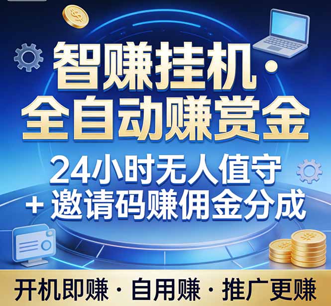 真正的副业：你睡觉，电脑帮你赚钱。不用人工、不用值守、全自动挂机赚赏金。单电脑日收益500+-小鹏项目网