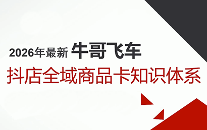 牛哥·2026抖店全域投放商品卡知识体系-小鹏项目网