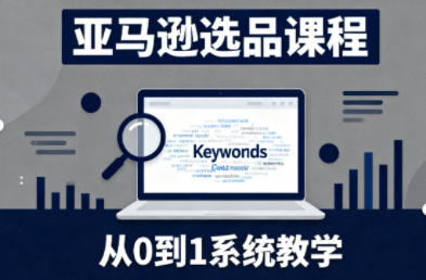张景老师·亚马逊从0到1选品课程(更新3月)-小鹏项目网