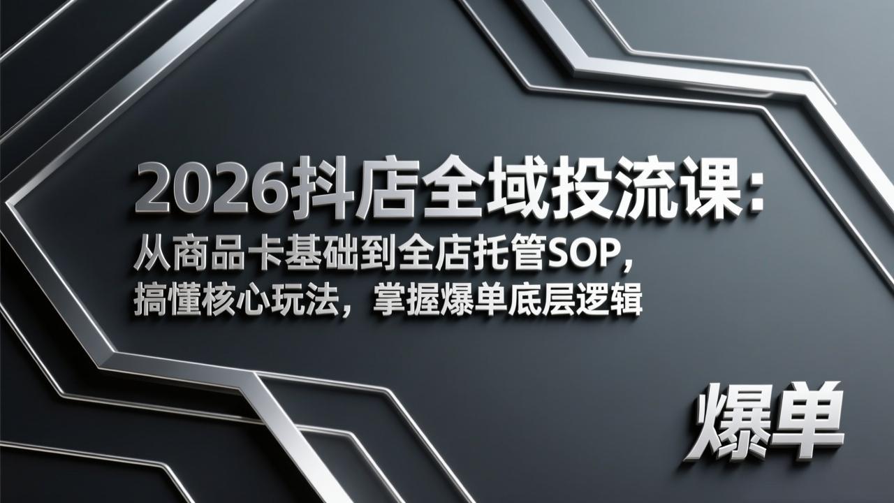 2026抖店全域投流课：从商品卡基础到全店托管SOP，搞懂核心玩法，掌握爆单底层逻辑-小鹏项目网