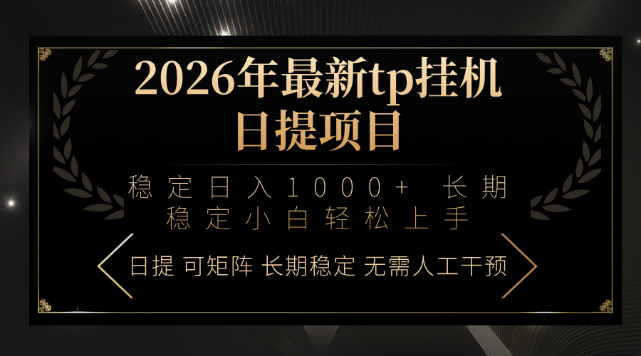 2026年最新tp挂机日提项目：稳定日入1000+小白轻松上手-小鹏项目网