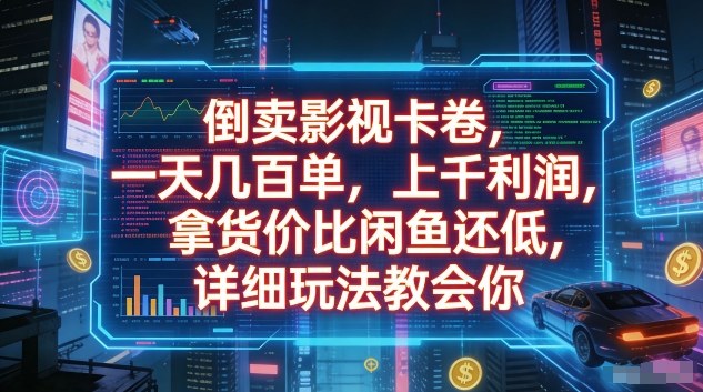 倒卖影视卡卷，一天几百单，上千利润，拿货价比闲鱼还低，详细玩法教会你【揭秘】-小鹏项目网
