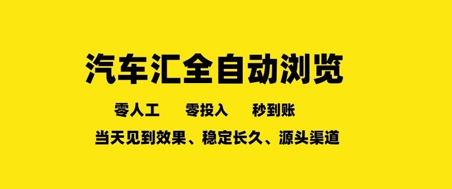 车友汇全自动任务浏览，一人即可矩阵多开，零人工、零成本、秒到账，长久稳定，日入2张【揭秘】-小鹏项目网