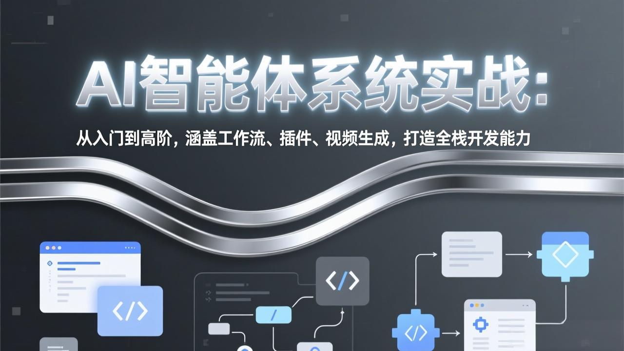 AI智能体系统实战：从入门到高阶，涵盖工作流、插件、视频生成，打造全栈开发能力-小鹏项目网
