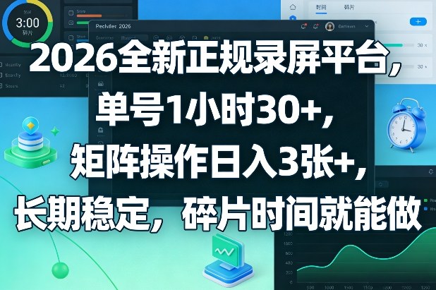 2026全新正规录屏平台，单号1小时30+，矩阵操作日入3张+，长期稳定，碎片时间就能做【揭秘】-小鹏项目网