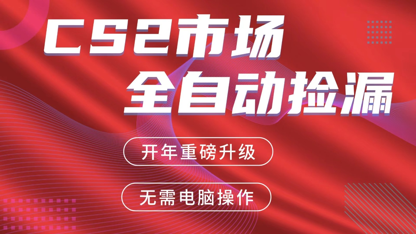 交易平台自动捡漏赚米，蓝海市场，手机即可完成所有操作，稳定每日300+-小鹏项目网