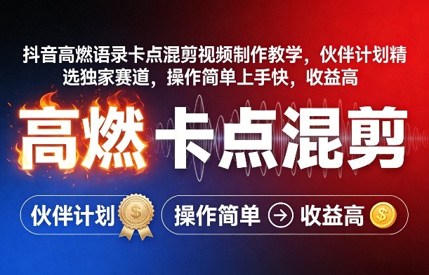 抖音高燃语录卡点混剪视频制作教学，伙伴计划精选独家赛道，操作简单上手快，收益高-小鹏项目网