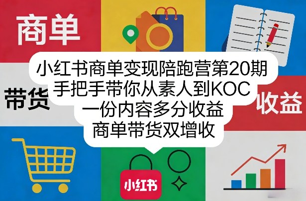 小红书商单变现陪跑营第20期，手把手带你从素人到KOC，一份内容多分收益，商单带货双增收-小鹏项目网