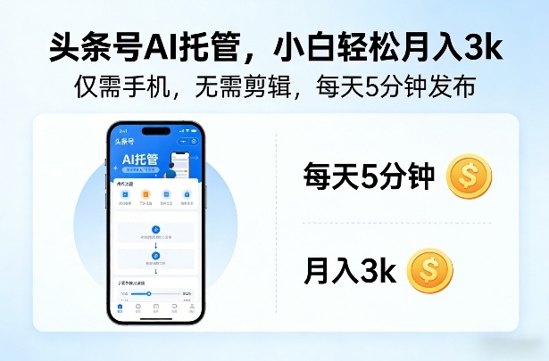 头条号AI托管，仅靠一部手机，不用剪辑视频，每天5分钟发布，小白躺入3k+【揭秘】-小鹏项目网