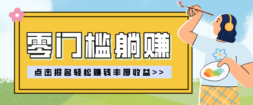 零门槛躺赚项目实操教学，0门槛新手也能轻松赚收益，一天赚几百上千-小鹏项目网