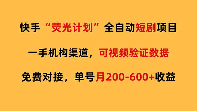 快手荧光短剧，全自动代发，免费项目单号月200-600收益-小鹏项目网