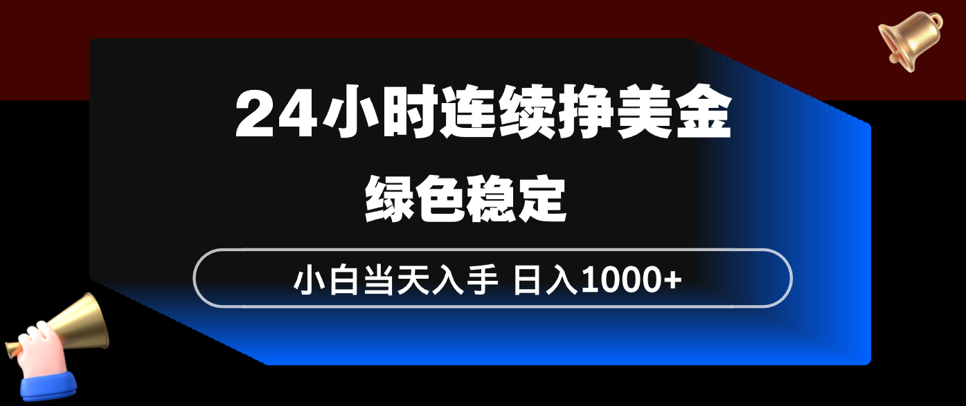 24小时连续断挣美金，小白当天上手，简单易操作，绿色稳定，日入1000+-小鹏项目网