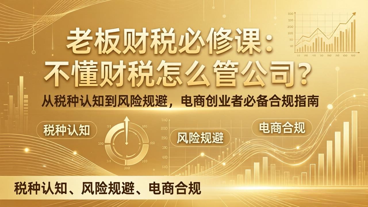 老板财税必修课：不懂财税怎么管公司？从税种认知到风险规避，电商创业者必备合规指南-小鹏项目网