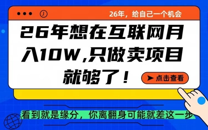 26年想在互联网月入10个W+，做知识付费，卖项目就足够了【揭秘】-小鹏项目网