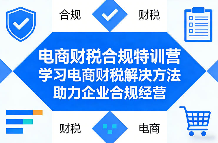 电商财税合规特训营，学习电商财税解决方法，助力企业合规经营-小鹏项目网