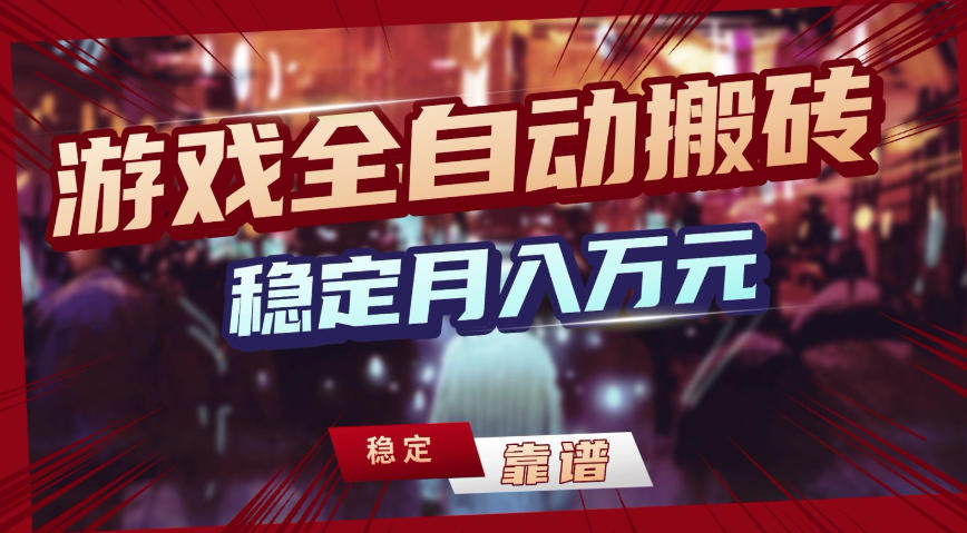 三款游戏全自动搬砖，稳定月入1W，矩阵放大收益，小白也能做【揭秘】-小鹏项目网
