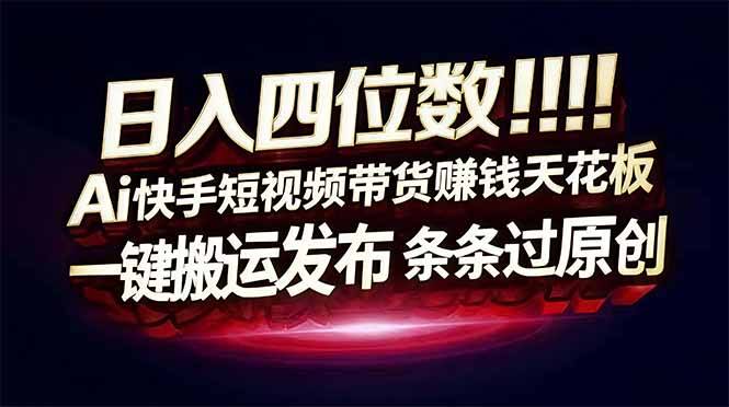 日入四位数！快手平台Ai全自动带货赚米，一刀不剪黑科技搬运，一键发布过原创-小鹏项目网