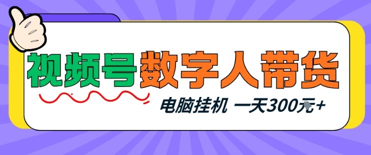 视频号数字人带货，电脑挂G项目，新手小白轻松一天3张+【揭秘】-小鹏项目网