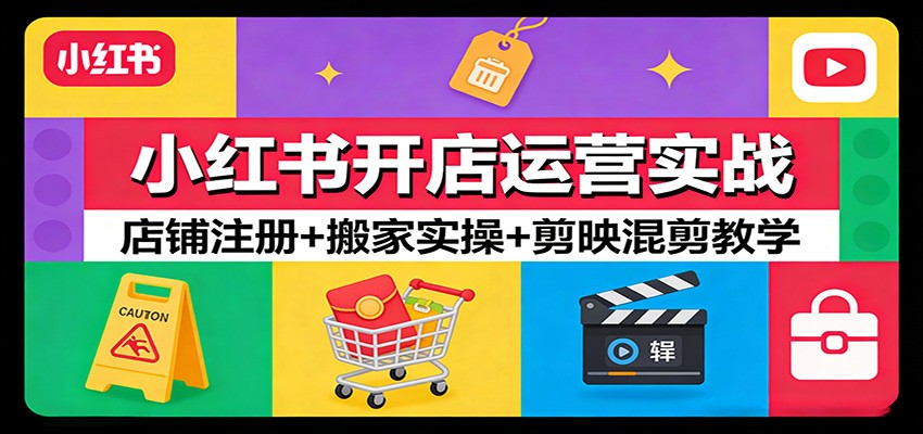 小红书开店运营实战：店铺注册+搬家实操+剪映混剪教学-小鹏项目网