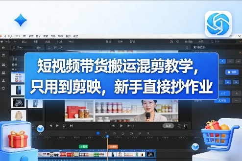 短视频带货搬运混剪教学，只用到剪映，新手直接抄作业-小鹏项目网