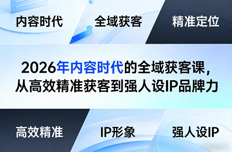 2026年内容时代的全域获客课，从高效精准获客到强人设IP品牌力-小鹏项目网