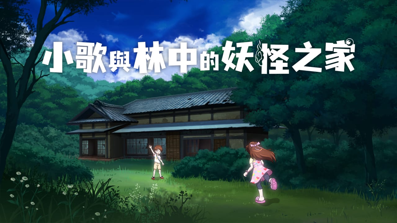 小歌与林中的妖怪之家丨Uta to Mori no Yokai Yashiki-小鹏项目网