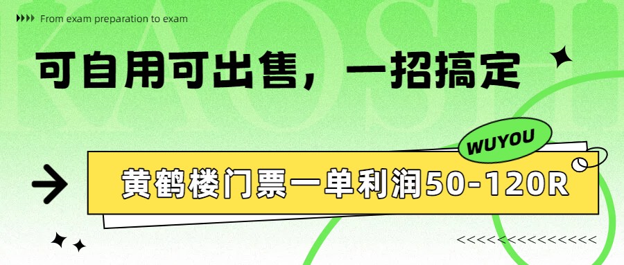 黄鹤楼门票一单利润50-120R、怎么玩的，一招教会你-小鹏项目网