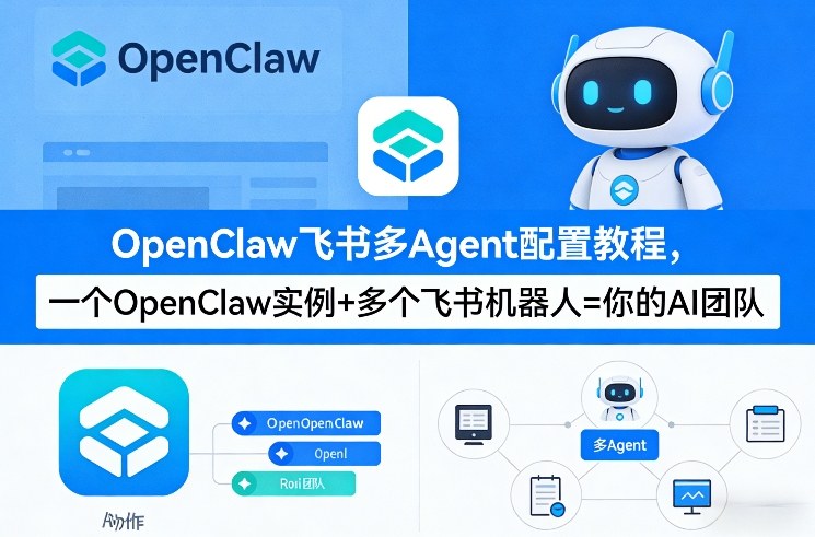 OpenClaw飞书多Agent配置教程(破局星球版)，一个OpenClaw实例+多个飞书机器人=你的AI团队-小鹏项目网