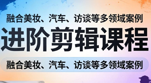 阿江老师·进阶剪辑课程多领域案例-小鹏项目网