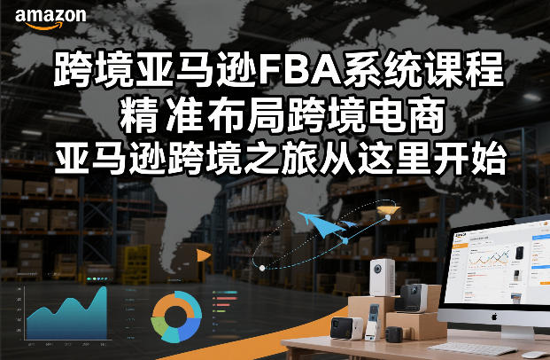 跨境亚马逊FBA系统课程，精准布局跨境电商，亚马逊跨境之旅从这里开始(更新)-小鹏项目网
