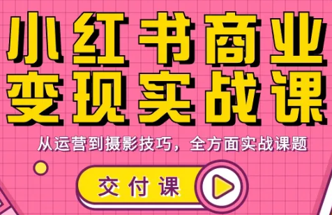 饭饭老师·小红书商业变现实战课-小鹏项目网