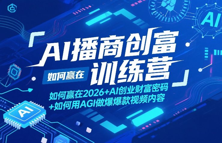 AI播商创富训练营，如何赢在2026+AI创业财富密码+如何用AGI做爆款视频内容-小鹏项目网