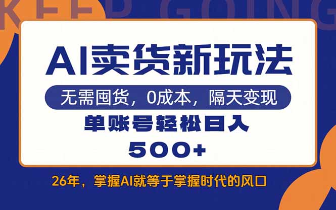 AI卖货最新教学，每天十几分钟，单账号轻松日入500+-小鹏项目网