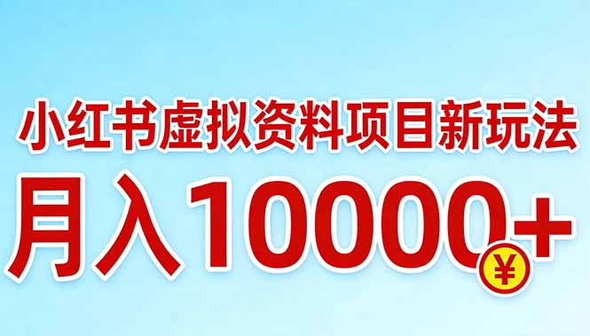 小红书虚拟资料项目最新玩法，月入10000＋-小鹏项目网