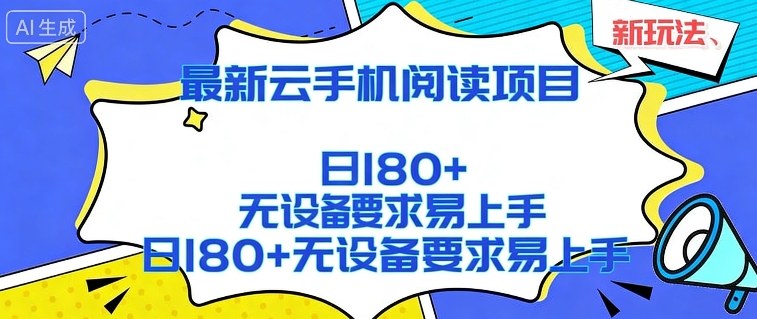 2026最新云手机阅读项目，无设备要求，简单易上手，矩阵运行日入180+【揭秘】-小鹏项目网