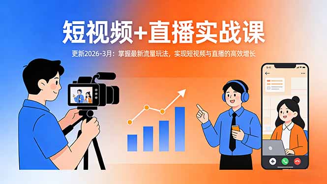 短视频+直播实战课-更新2026-3月：掌握最新流量玩法，实现短视频与直播的高效增长-小鹏项目网