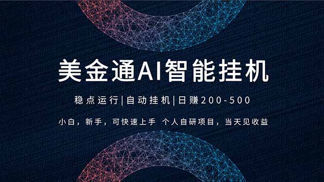 2026风口项目，美金通AI智能挂机，自研项目，当天见收益，小白新手可快速上手-小鹏项目网